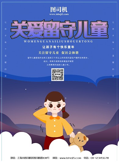 关爱留守儿童公益宣传海报