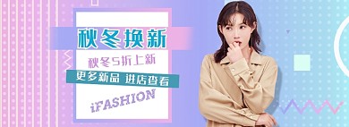 天猫女装秋冬上新换季限时优惠折扣淘宝banner