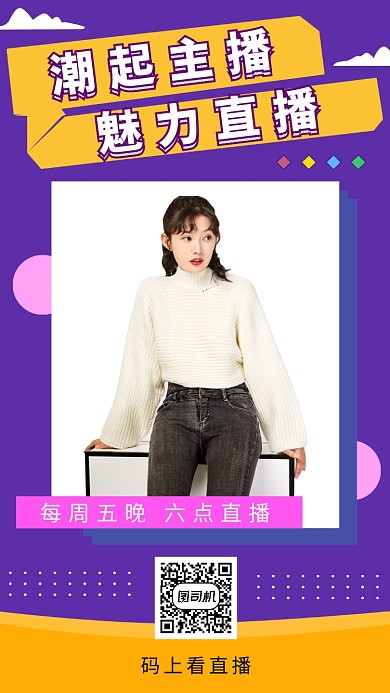 紫色时尚简约潮流主播手机海报模板