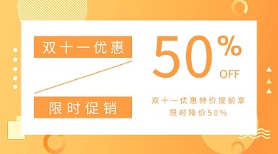 橙色双十一促销活动横版海报