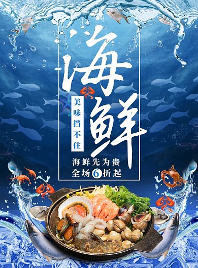 蓝色海鲜促销海报