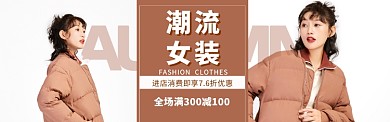 女装狂欢特惠海报banner
