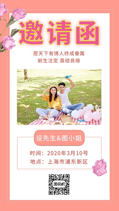 粉色浪漫清新婚礼邀请函手机海报模板