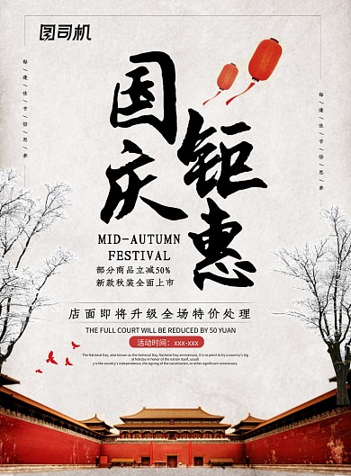 中国风复古国庆节海报