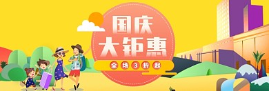 国庆出游大钜惠淘宝banner