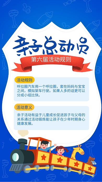 卡通风格亲子总动员活动规则海报