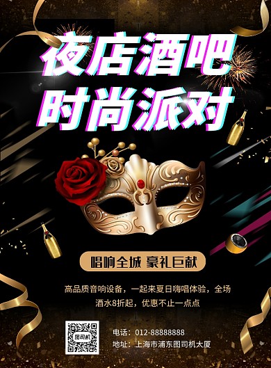 黑色炫酷时尚酒吧派对印刷海报模板