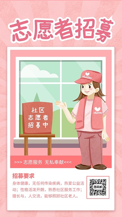 粉色简约社区志愿者招募海报