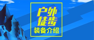 蓝色运动健身户外徒步知识首图
