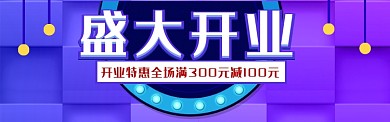 开业banner