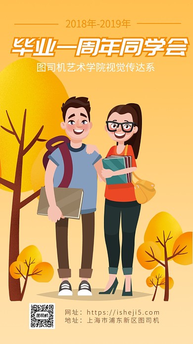 暖黄色卡通手绘风同学会海报