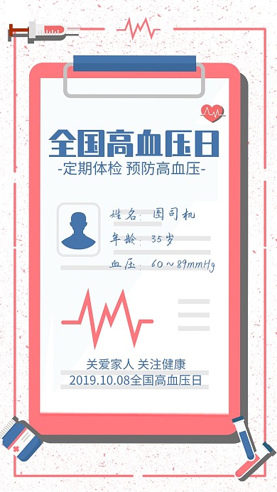 粉色简约全国高血压日宣传手机海报