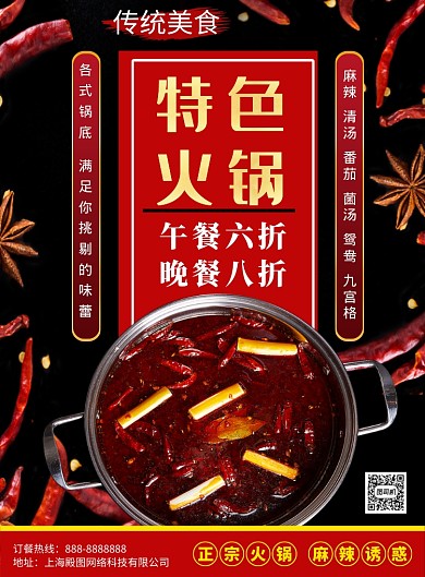 黑色中式火锅印刷海报