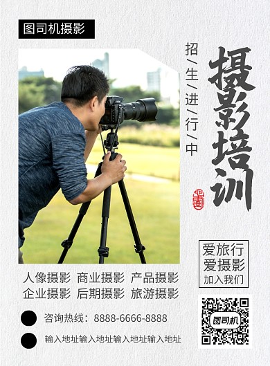 白色简约大气摄影培训班招生印刷海报