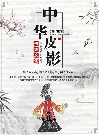 中国风皮影戏传统文化宣传广告印刷海报