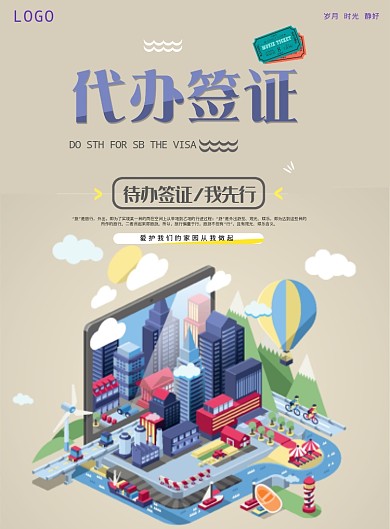 待办签证海报