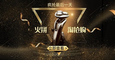 深色调淘抢购剃须刀大促电商海报