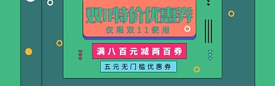 双11优惠券淘宝banner