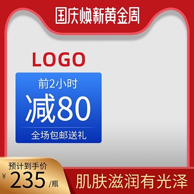 国庆双11红色促销化妆美容电商直通车