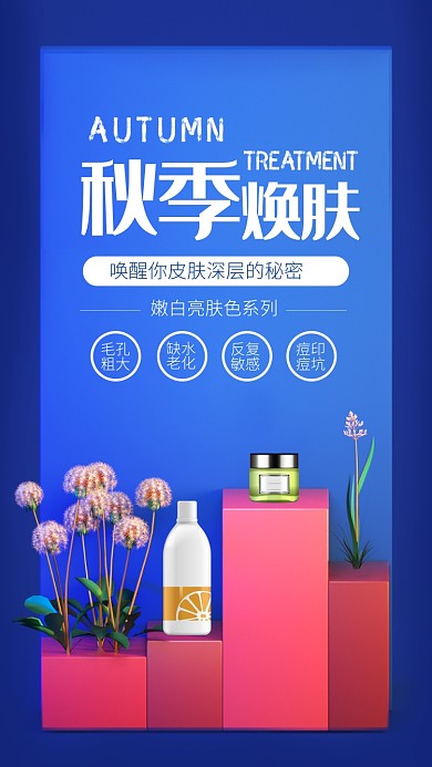 蓝色简约秋季焕肤宣传手机海报