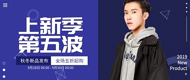 男装上新季公众号首图