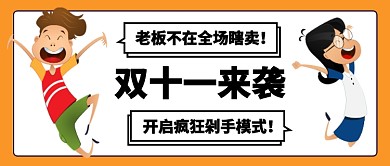 双十一强势来袭公众号首图