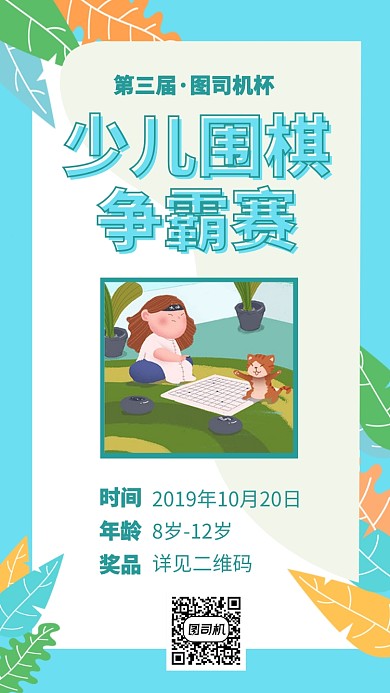 少儿围棋争霸赛手机海报