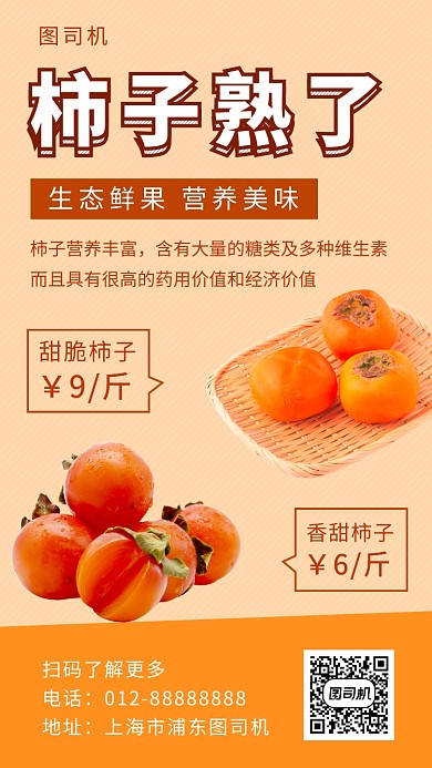 黄色清新新鲜柿子手机海报模板