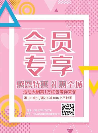 简约波普风会员专享日宣传促销海报