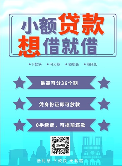 蓝色小额贷款简约印刷海报模板