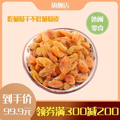 葡萄干促销淘宝直通车图片