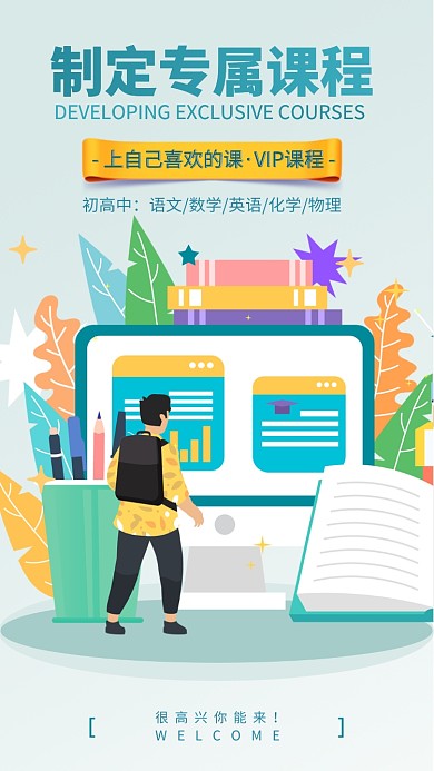 初高中制定课程VIP手机海报
