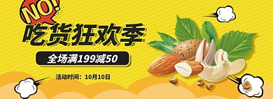 淘宝零食坚果小吃banner