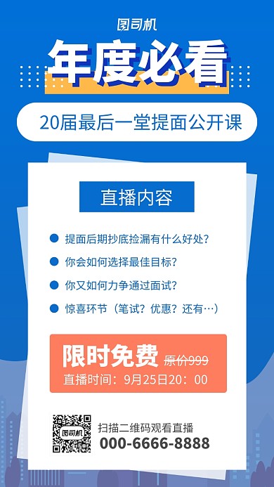 蓝色简约教育直播手机海报