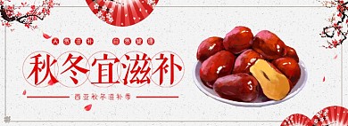 秋冬宜滋补淘宝banner