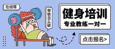 卡通健身培训公众号首图