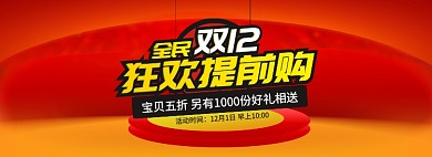 红色节日双十二提前购促销banner