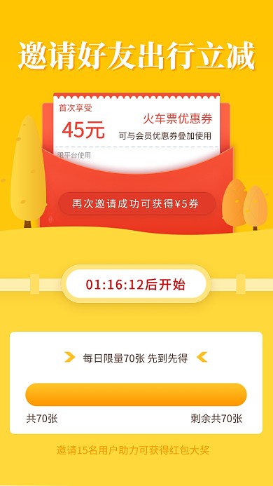 邀请好友出行立减活动海报