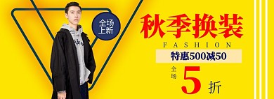 秋季换新淘宝banner