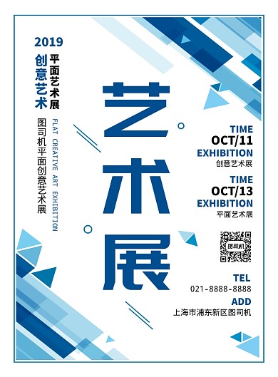 蓝色时尚扁平化简约创意平面艺术展宣传海报