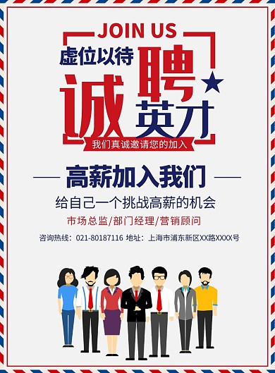 诚聘英才招聘纳新宣传广告印刷海报