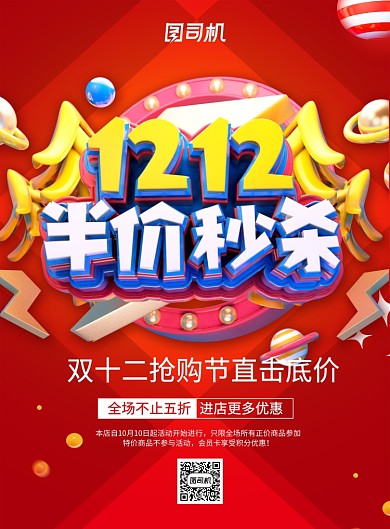 红色大气立体字双十二半价秒杀宣传海报