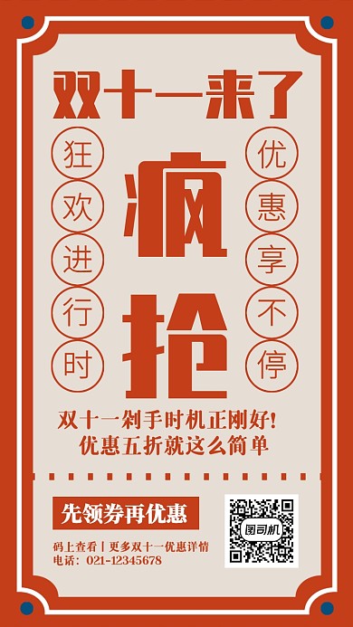 红色创意复古双十一狂欢节手机海报