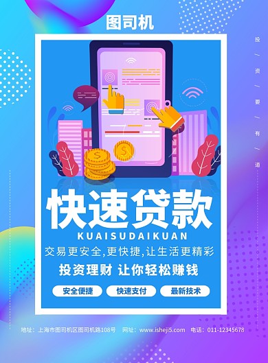 简约渐变快速贷款金融理财宣传海报