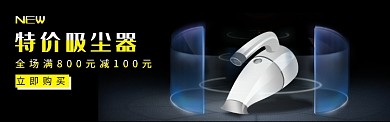 吸尘器banner