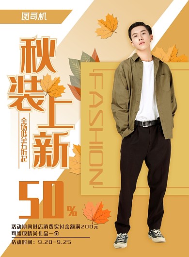 时尚秋装上新促销海报
