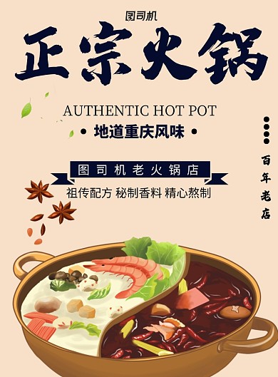 正宗火锅印刷海报模版