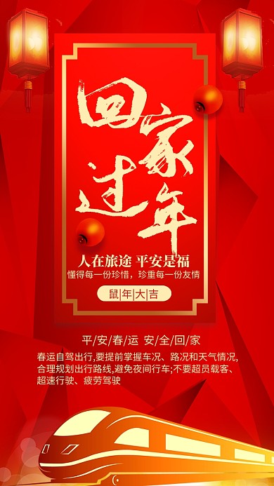 红色大气回家过年春运宣传手机海报