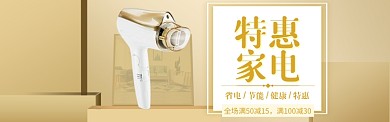 家电特惠海报banner