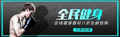 运动健身器材电商淘宝促销banner